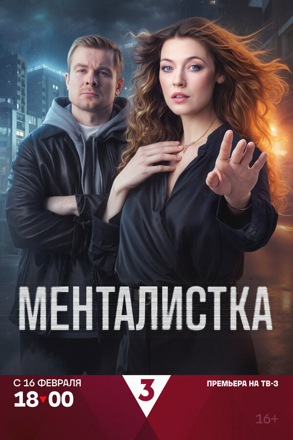 Менталистка постер - смотреть онлайн